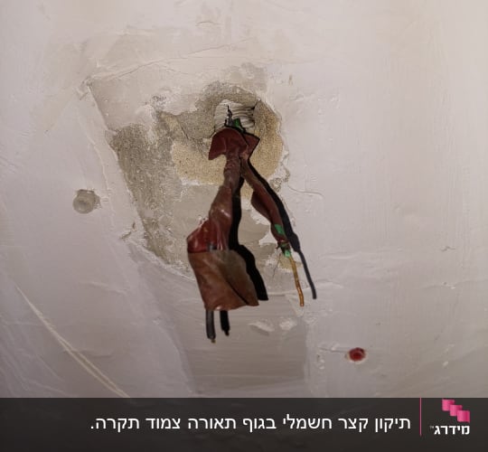 חוטי חשמל חשופים יוצאים מהתקרה